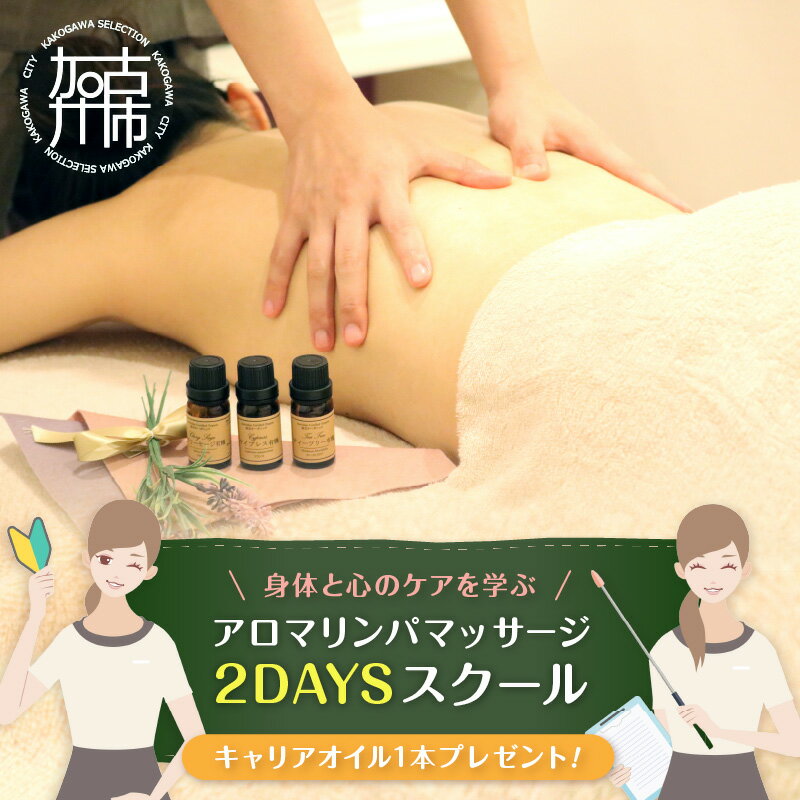 【ふるさと納税】【レビューキャンペーン】アロマリンパマッサージ 2DAYSスクール