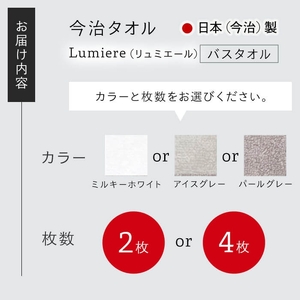 Lumiere バスタオル(アイスグレー×4枚) 今治タオル 今治産 吸水性 肌触り ボリューム やわらか ふわふわ ふんわり かるい ふわかる 高級感 厚み シャンカール ホワイト グレー 日本(今