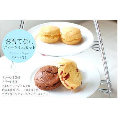 ふるさと納税 多治見市 【スコーン専門店×美濃焼】おもてなしティータイムセット(スコーン・クリーム・ジャム・ティースタンド)