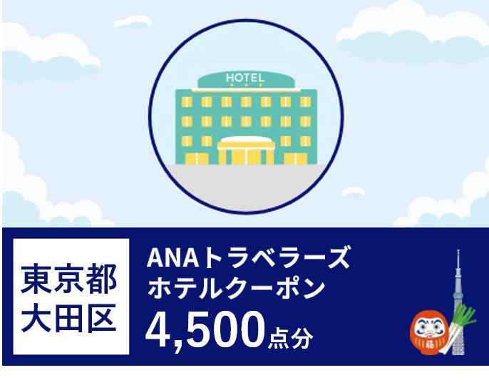 東京都大田区 ANAトラベラーズホテル割引クーポン 4,500点分