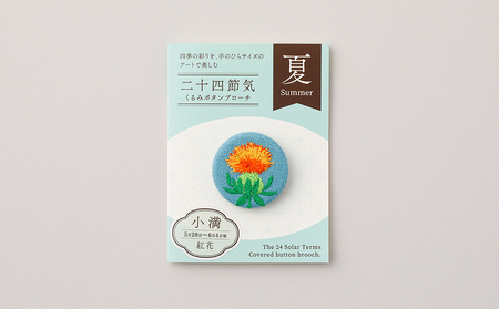 二十四節気くるみボタンブローチ (種類：小満)
