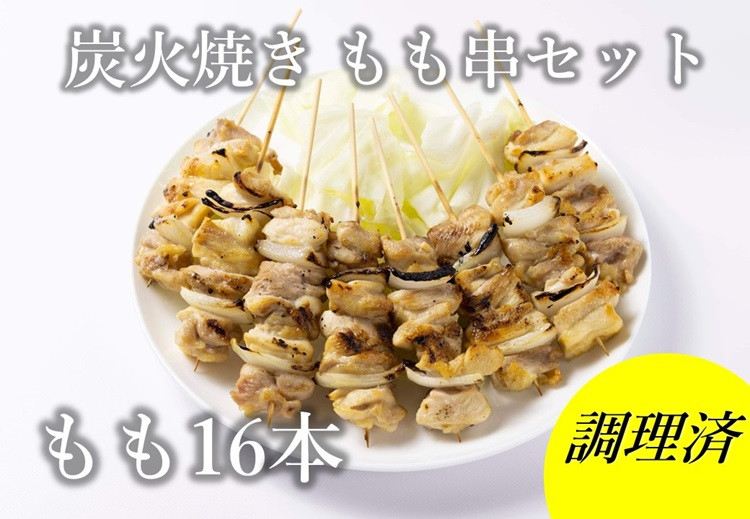 
            ながと焼きとり 炭火焼 もも串 16本セット【鶏肉 焼き鳥 セット 冷凍 やきとり 長門市 ちくぜん】
          