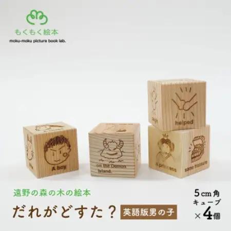 遠野の森の木の絵本 「 だれがどすた? 英語 版 Who did what?(男の子)」 遠野市【1693680】