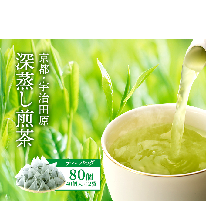 深蒸し煎茶ティーバッグ(40個入×2袋)〈お茶 茶 煎茶 緑茶 深蒸し茶 深むし 宇治 京都 ティーバッグ 加工食品〉