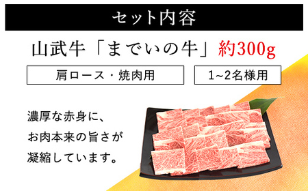  【約300g・肩ロース・焼肉用】山武牛「までいの牛」 ITTAK007