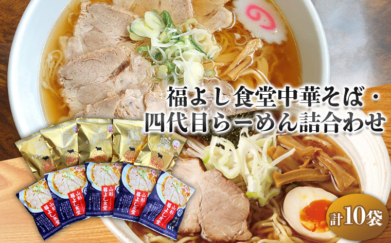 
            福よし食堂中華・四代目らーめん詰合せ FY25-242
          
