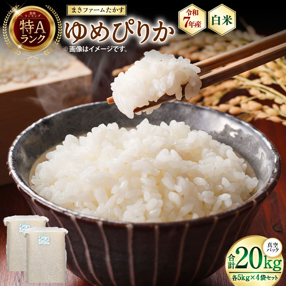 【ふるさと納税】【 令和7年産 】 特別栽培米 ゆめぴりか （ 白米 ） 特Aランク 真空パック 20kg 5Kg×4袋 セット 北海道 鷹栖町 まきファームたかす 米 コメ こめ ご飯 白米 お米 ゆめぴりか コメ白米