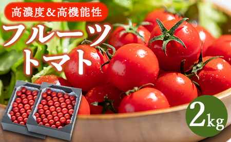 【2025年12月以降順次配送分】フルーツトマト2kg 高糖度 【トマト 野菜 トマト 旬 トマト 国産 トマト 高評価 トマト 人気 トマト おすすめ】 kr-0067