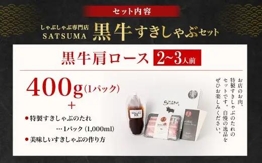 【お肉たっぷり（鹿児島黒牛肩ロース）】 黒豚・黒牛しゃぶしゃぶ専門店SATSUMAの黒牛すきしゃぶセット （2～3人前） 黒牛 肩ロース 牛肉 すきしゃぶ AS-3124