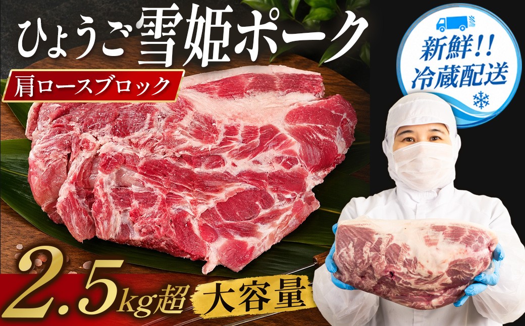
                  〈訳あり〉 兵庫県産 ひょうご雪姫ポーク 肩ロース ブロック (2.5kg以上) 豚肉 国産 ロース肉 ブロック肉 大容量
                