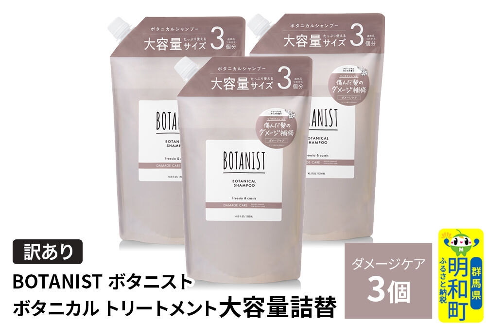
                  《訳あり》BOTANIST ボタニスト ボタニカル トリートメント 【ダメージケア】（大容量詰替）3個 [ボタニスト BOTANIST おすすめ 人気 サラサラ しっとり ボリューム まとまり ぼたにすと 頭皮ケア ダメージ ストレート うねり ダメージ補修 美容 詰替え 大容量]
                
