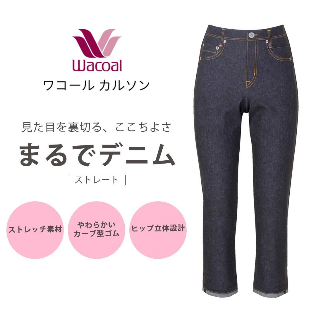 【ワコール/カルソン】まるでデニム ストレート レディス＜Lサイズ/GB＞［ 京都 ストレッチ パンツ ぐ～んとのびる! 快適 楽 はきごこち ファッション 人気 おすすめ ズボン ふるさと納税 ］ 261009_A-SF010VC03C