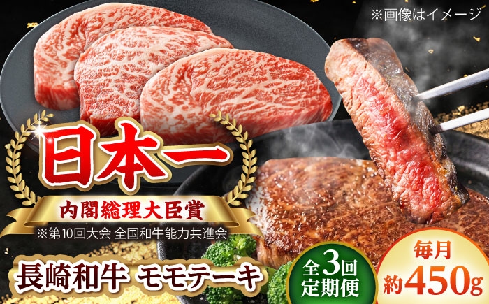 
                  【全3回定期便】長崎和牛 モモステーキ 総計1.35kg （約450g/回）【ながさき西海農業協同組合】 [DBV019] [DBV019]
                