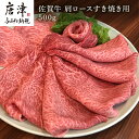 【ふるさと納税】佐賀牛 肩ロース 500g(A4ランク以上の品)すき焼き用 霜降り牛肉 お土産 ご自身用 ギフト贈答 お祝い用 「2025年 令和7年」