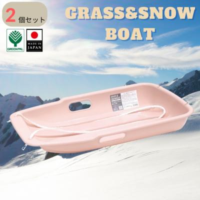 ふるさと納税 三条市 グラス&amp;スノーボート 大 ピンク 2個セットそり ソリ 子供用 芝生 春冬兼用【010S845】