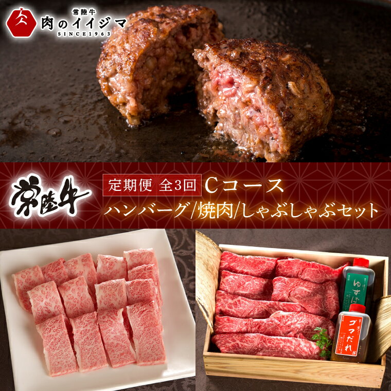 【ふるさと納税】【レビューキャンペーン】【定期便 全3回】常陸牛 3ヶ月 定期便 Cコース ハンバーグ 20個 無添加 冷凍 焼き肉 焼肉 カルビ しゃぶしゃぶ ギフト セット プレゼント 黒毛和牛 ふるさと納税 定期便 肉 ギフト対応 【肉のイイジマ】 茨城県（DU-105）