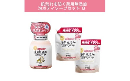 肌荒れを防ぐ薬用無添加　泡ボディソープセットＢ　＜無添加生活シリーズ＞ ※離島への配送不可