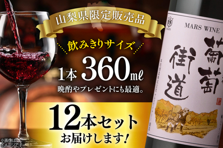ワイン 赤 ミディアムボディ 葡萄街道 360ml 12本 ワインセット