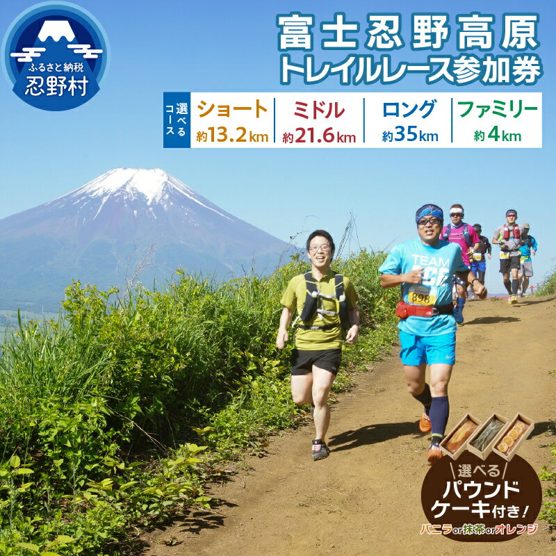 【ふるさと納税】 富士忍野高原 トレイルレース ショート ミドル ロング ファミリーコース 参加券 約13.2km～約35km トレイルランニング パウンドケーキ セット バニラ 抹茶 オレンジ 富士山 送料無料