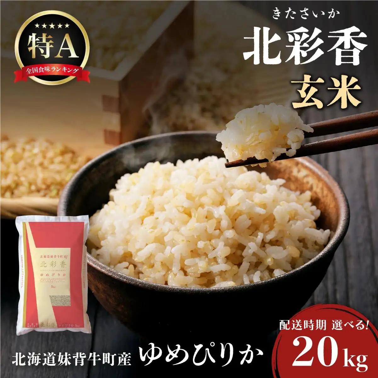 令和8年産 ゆめぴりか 玄米 20kg 2026年11月発送 | こめ コメ