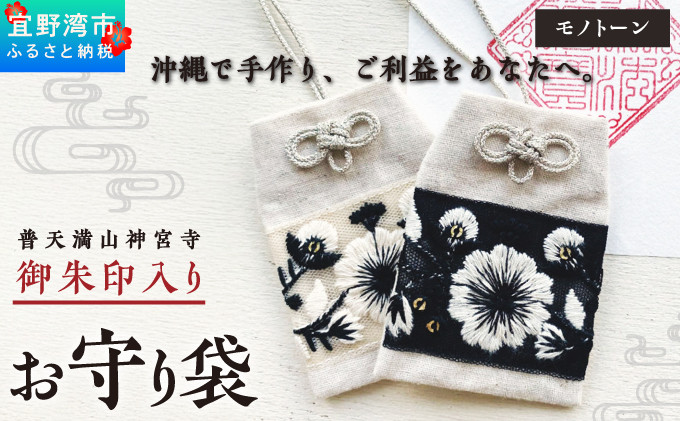 
                  普天間山 神宮寺宮 御朱印入り お守り袋 モノトーン インド刺繍リボン 選べる 色 カラー | 数量限定 受注生産 | ホワイト ブラック | 株式会社Bead'lL | おまもり 御守 御守り 御朱印 巾着 ケース | 沖縄 宜野湾市 送料無料
                
