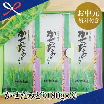 ふるさと納税 南さつま市 【お中元ギフト】【鹿児島県産緑茶】かごしまのお茶 かせだみどり(80g×3)2025年産