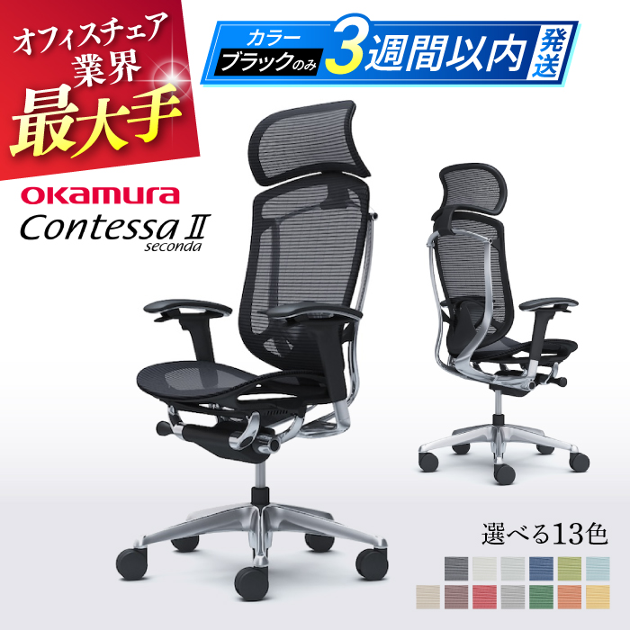 【業界最大手】オフィスチェアオカムラ  (コンテッサセコンダ ヘッドレスト付き) 3週間発送【株式会社オカムラ】 [AKAA001]