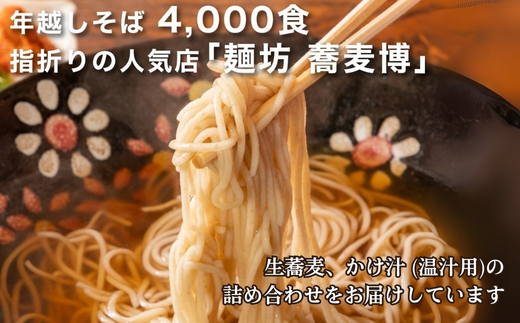 ＜12/31着（時間指定不可）＞年越しそばに！生蕎麦３人前＋かけ汁（温汁用出汁）３人前　年越しそば 年越そば 年越し蕎麦 年越蕎麦 そばセット 蕎麦 ふるさと納税年越しそば 家族年越しそば 老舗 送料