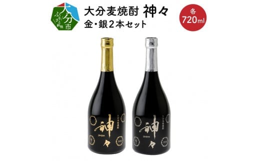 大分麦焼酎 神々 金・銀２本セット　温泉水で作ったお酒 大分県 本格 麦 焼酎 ギフト セット まろやか すっきり プレゼント 贈り物 温泉 H03004