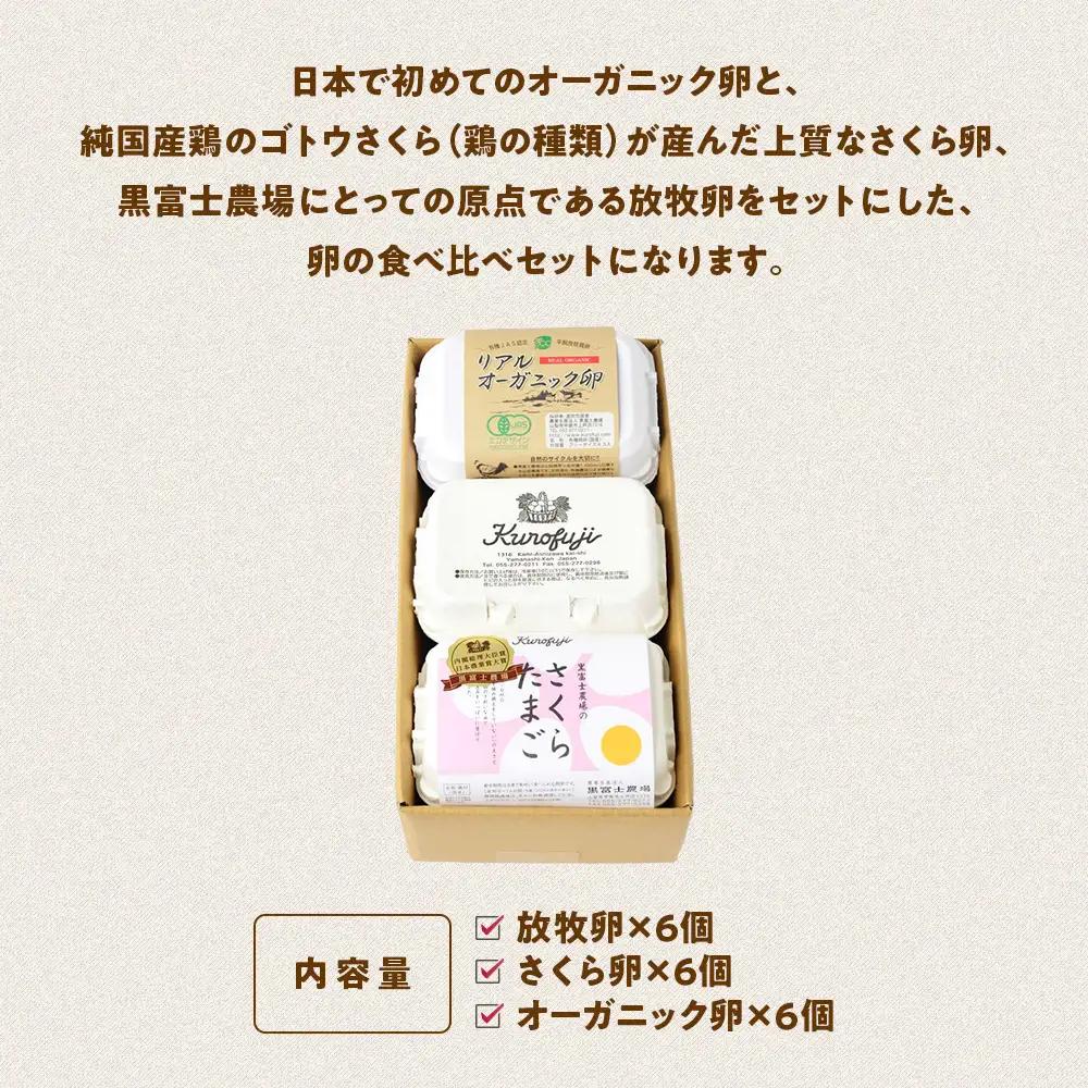 黒富士農場の卵食べ比べセット 計18個 さくら卵 オーガニック 山梨県 甲斐市 B-27