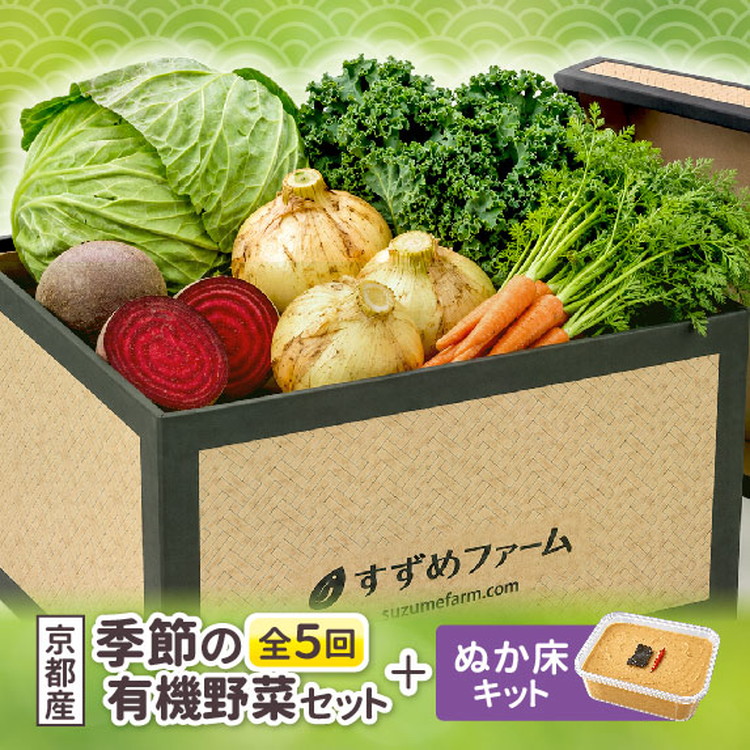 季節の 京野菜セット 定期便 5回 合計30kg 京都産 オーガニック 【初回有機ぬか床付き】1〜4回各5kg 5回目10kg 有機栽培 有機JAS認証 産地直送 新鮮 詰め合わせ 人気