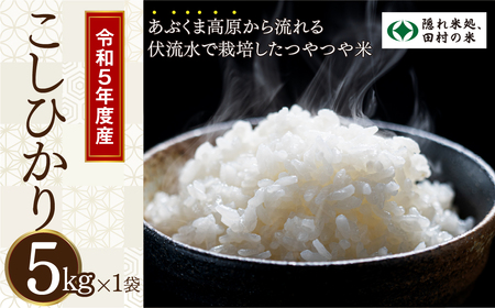 【無洗米】 コシヒカリ 5kg 令和5年産 米 精米 白米 先行予約 こめ コメ 5キロ 福島県産米 田村市 人気 ランキング おすすめ 初物 お歳暮 ギフト 故郷 光農園