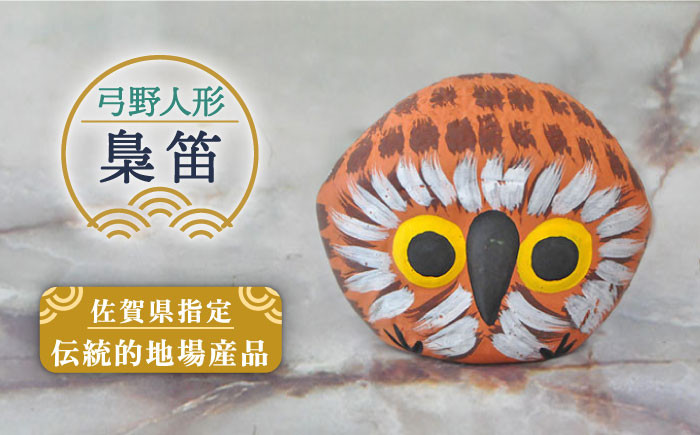 
            【130年の歴史を持つ土人形】弓野人形 梟笛 /江口人形店 [UBT014] 焼き物 やきもの インテリア 雑貨 置き物 置物 人形 伝統工芸 伝統工芸品
          