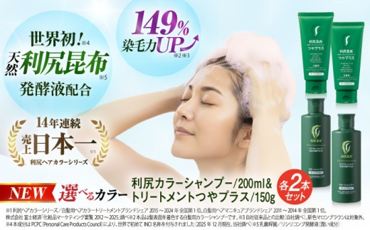 【ローズブラウン×ダークブラウン】【色が選べる！4本セット】［白髪用］利尻カラーシャンプー ＋［白髪用］ 利尻ヘアカラートリートメント つやプラス 糸島市 / 株式会社ピュール ヘアケア シャンプー [AZA086-4]
