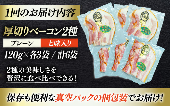 【全12回定期便】秒でプラスもう一品！ブランドポーク『オズの箱入り娘』使用！厚切りベーコンスライスセット（プレーン×3ケ 七味入り×3ケ）計6ケ 合計720g 豚肉 愛媛県大洲市/株式会社オズメッセ 