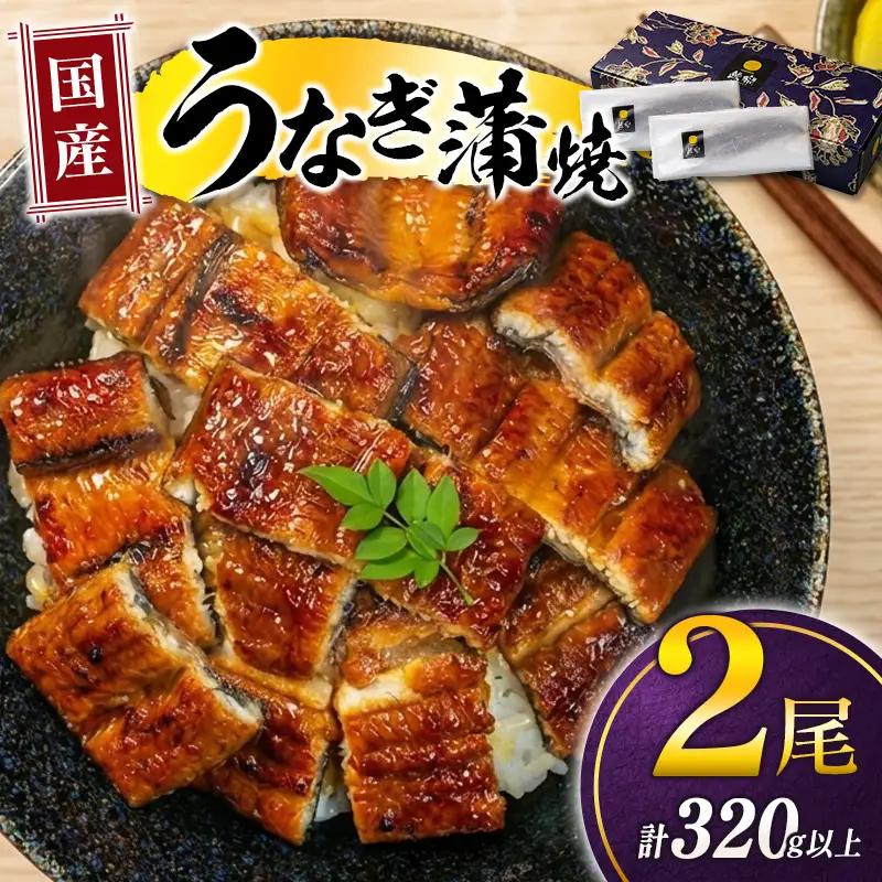 国産うなぎ！＜うなぎ 国産 うなぎ蒲焼 2尾 320g以上＞ ふるさと納税 うなぎ 高級 長蒲焼 鰻 夏バテ防止 ウナギ 鰻 かば焼き 蒲焼き 丑の日 タレ 宮崎県産 国産 九州産 宮崎県 高鍋町 送料無料【TVで話題沸騰！】【c1541_mn】