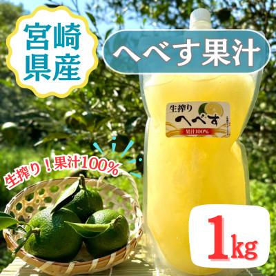 ふるさと納税 門川町 生搾りへべす果汁100%(1kg×1P)