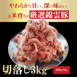 お米育ちの錦雲豚　切落し3㎏（500ｇ×6ｐ）　FN1202