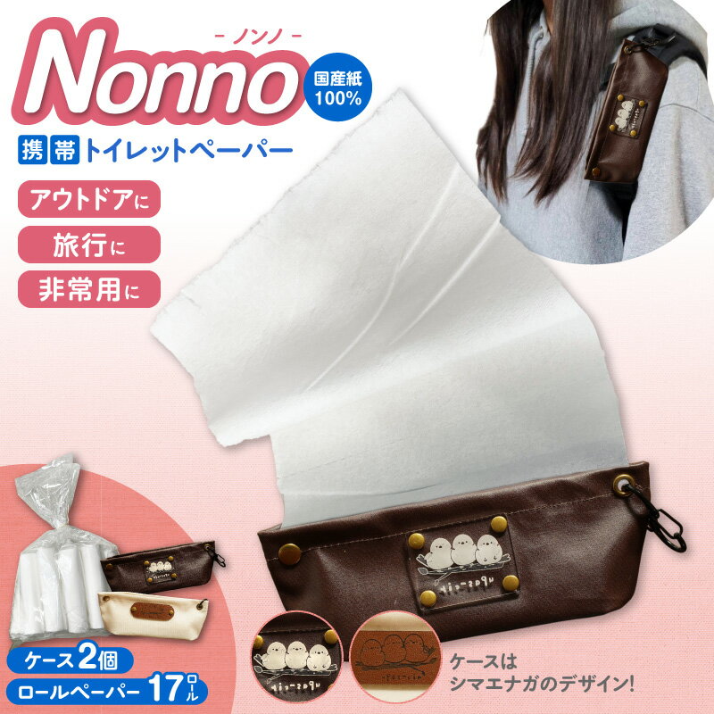 【ふるさと納税】 携帯 ロールペーパー ノンノ シマエナガ ケース付 トイレットペーパー ペーパー ティッシュ コンパクト 防災 備蓄 災害 アウトドア 旅行 非常用 東京紙工 北海道 苫小牧市 おすすめ ランキング プレゼント