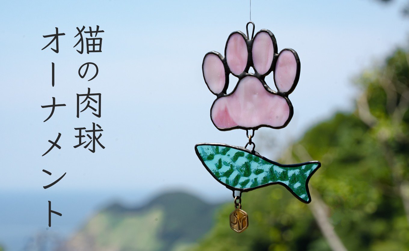 
                  ステンドグラス 猫の肉球 にゃんにゃん お魚 モチーフ オーナメント 手作り インテリア雑貨  ハンドメイド 雑貨 癒し グッズ 室内飾り リラックス ギフト プレゼント 新生活 贈り物 お祝い 室内装飾 オフィス飾り おしゃれ インテリア小物
                