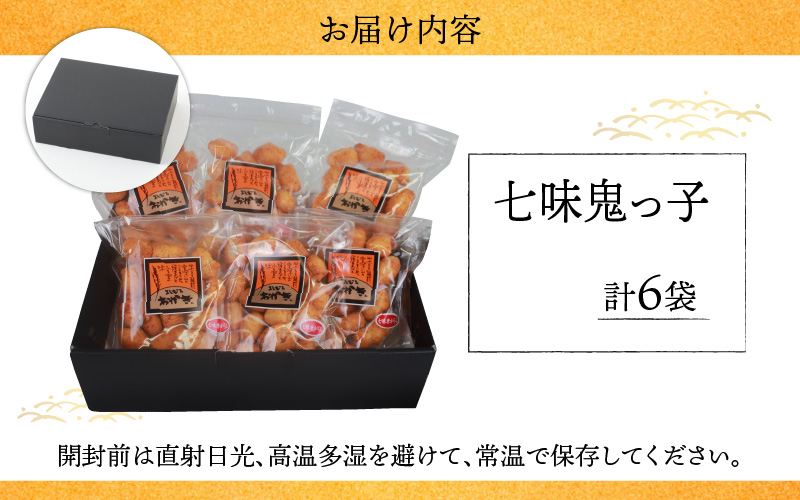 【大本山永平寺御用達】よしむらおかき 米どころ越前 売れ筋食べつくし 七味鬼っ子 6袋詰