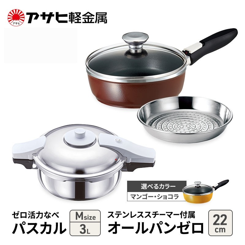 
            特別寄附額 改定前 アサヒ軽金属 圧力鍋 フライパン セット ゼロ活力なべ パスカル(Ｍ)＋オールパンゼロ(22) ステンレススチーマー付属 マンゴー
          