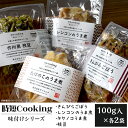 【ふるさと納税】冷凍食品 小分け かんたん 便利 時短クッキング 時短Cooking 味付けシリーズ（きんぴらごぼう、レンコンのうま煮、タケノコのうま煮、枝豆）