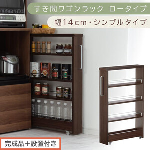 【完成品＋設置付き】すき間ワゴンラック ロータイプ〔幅14cm・シンプルタイプ〕（ウォールナット）隙間収納 キッチンラック スリム スリムラック キッチン キッチンワゴン 収納 すき間収納 ランドリー KKONRA945186-0-WAL