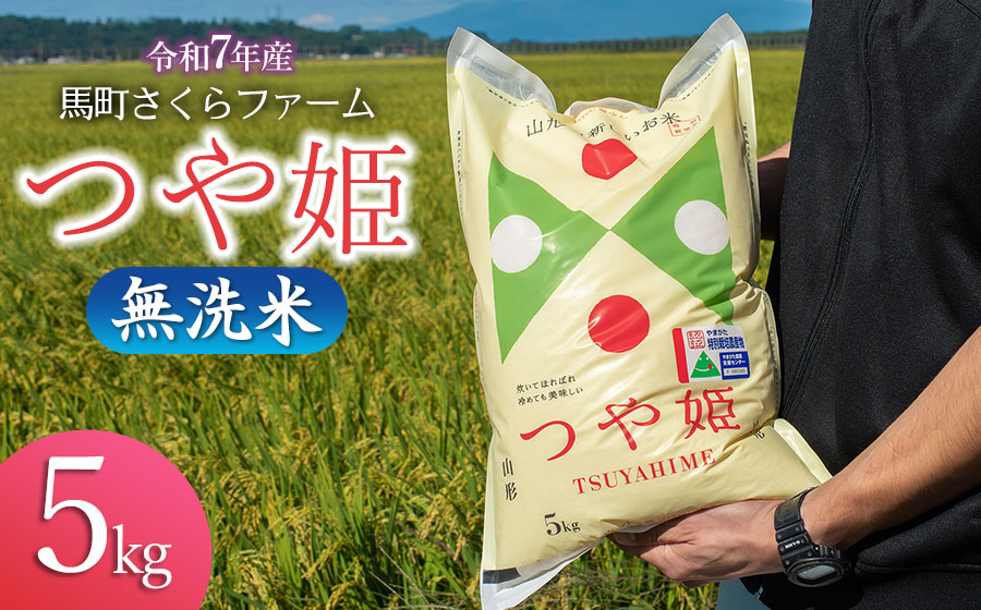 【令和7年産】 馬町さくらファームのつや姫 無洗米5kg　K-747 | 精米 白米 2025年産 特栽