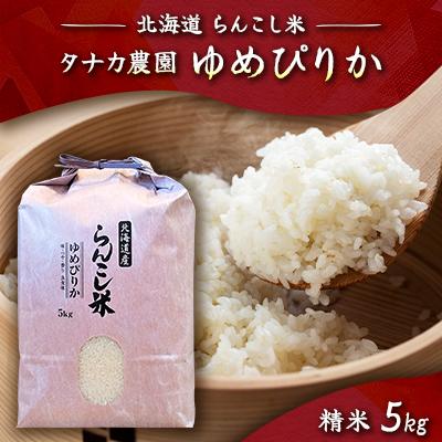 ふるさと納税 蘭越町 令和7年産　らんこし米 タナカ農園 精米 ゆめぴりか 5kg