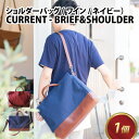 【ふるさと納税】CURRENT - BRIEF&SHOULDER【ワイン・ネイビー】/ おしゃれ 肩かけ 牛革 革 カバン ショルダーバッグ ヌメ革 ユニセックス 雑貨 遊糸 国産 福井 繊維 送料無料 [G-042014]