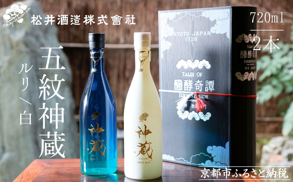 【松井酒造】神蔵 KAGURA 飲み比べセット / 720ml×2本《純米大吟醸 神蔵 生酒（白） / 純米 神蔵（ルリ）》 261009_B-DE03