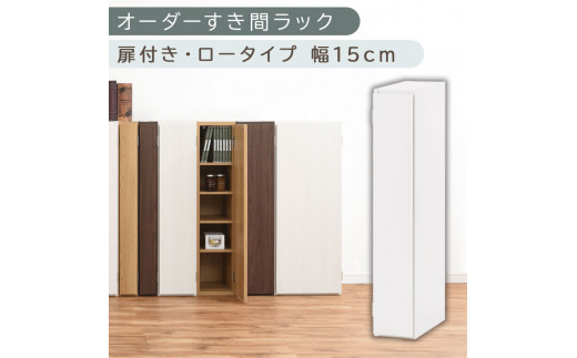 【国産家具】オーダーすき間ラック〔幅15cm・扉付き・ロータイプ〕（ホワイト）すき間ラック 収納棚 扉付き スリム 約 奥行30 高さ90 ロータイプ オーダーラック キッチン 洗面所 ラック 薄型 木製 オーダー 棚 扉付 5段 隙間収納 ABE400079-15-WH