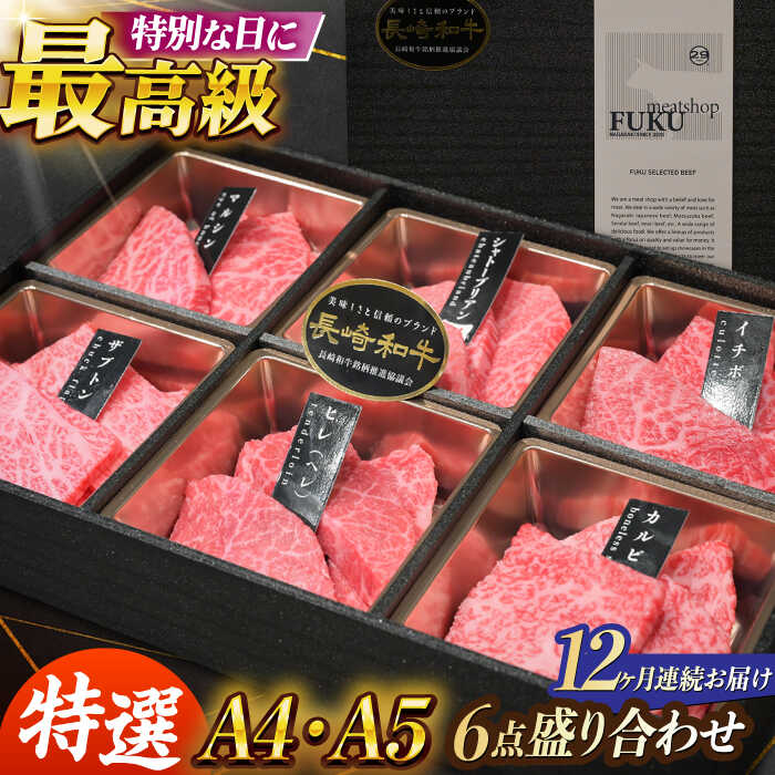 【ふるさと納税】【12回定期便】【A4-A5】 長崎和牛 特選6点盛り合わせ 長与町/meat shop FUKU[ECS064] 定期便 ていきびん 牛 牛肉 和牛 国産 こくさん 赤身 焼肉 やきにく バーベキュー 希少 冷凍 シャトーブリアン ヒレ ヒレステーキ 和牛 A5 ヒレ肉 ステーキ